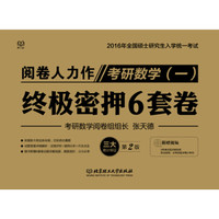 2016-考研数学(一)终极密押6套卷(第2版)