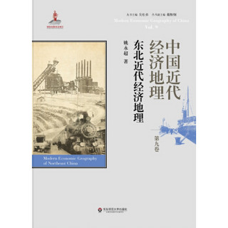 中国近代经济地理 第九卷 东北近代经济地理