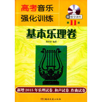 高考音乐强化训练:基本乐理卷(第11版 附教学课件)