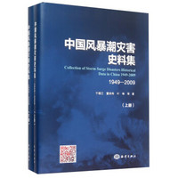 中国风暴潮灾害史料集（1949-2009 套装上下册）