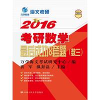万学教育 海文考研 2016考研数学最后成功8套题(数三)