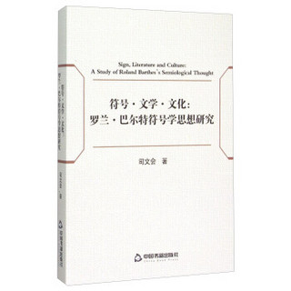 符号·文学·文化：罗兰·巴尔特符号学思想研究