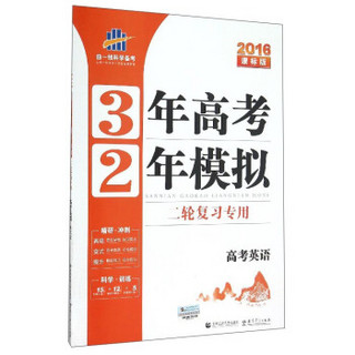 曲一线科学备考·3年高考2年模拟：高考英语（二轮复习专用 2016年课标版）