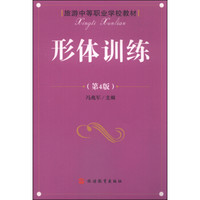 形体训练（第4版）