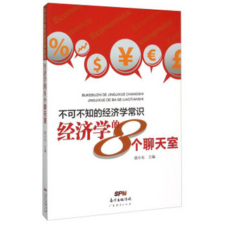 不可不知的经济学常识 经济学的8个聊天室