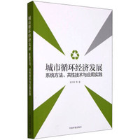 城市循环经济发展:系统方法、共性技术与应用实践