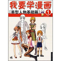 我要学漫画1 美型人物基础篇