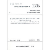 水泥基复合膨胀玻化微珠建筑保温系统技术规程(DB51\T5061-2015代替DB51\T506