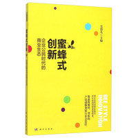 蜜蜂式创新