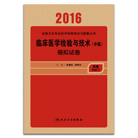 2016年全国卫生专业技术资格考试习题集丛书：临床医学检验技术（中级）模拟试卷