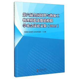 第六届全国材料与热加工物理模拟及数值模拟学术会议论文集(2015)