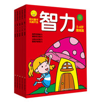 阳光童书·头脑开发 5-6岁 提高篇(连线、智力、数学、绘画 套装共4册)