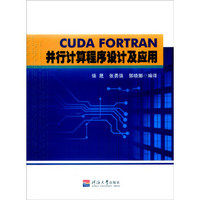 CUDA FORTRAN并行计算程序设计及应用