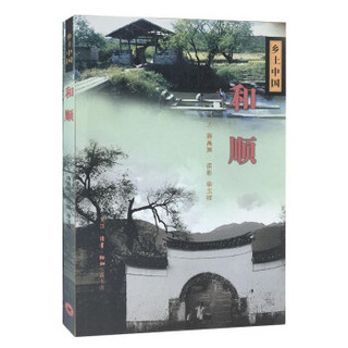 和顺/乡土中国