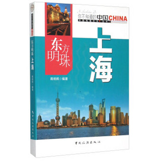 东方明珠上海/中国地理文化丛书
