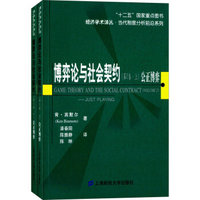 博弈论与社会契约 第2卷 公正博弈（套装上下册）（引进版）