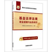 华图·基金从业资格考试专用教材：基金法律法规、职业道德与业务规范