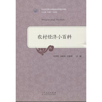 农村经济小百科