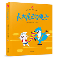 中国经典动画大全集：长大尾巴的兔子