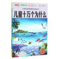 儿童十万个为什么（彩图拼音版 无障碍阅读）/小学生语文新课标必读丛书