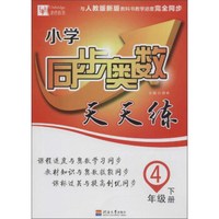 津桥 小学同步奥数天天练：四年级下册（与人教版新版教科书教学进度完全同步）