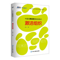 中国式阿米巴落地实践之激活组织