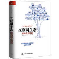 互联网生态:重构商业规则