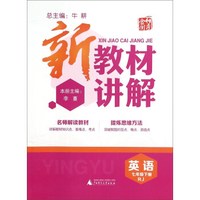新教材讲解：英语（七年级下册 RJ）