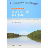 基础护理技术学习指导