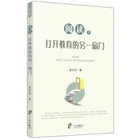 阅读，打开教育的另一扇门