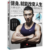 健身，就能改变人生：刘畊宏的27年精炼秘笈