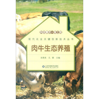 科技惠农一号工程：肉牛生态养殖
