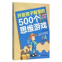 开发孩子智慧的500个思维游戏