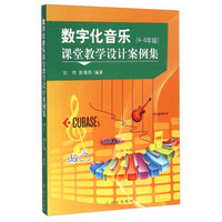 数字化音乐课堂教学设计案例集（四至六年级）