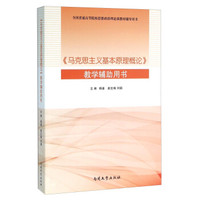 《马克思主义基本原理概论》教学辅助用书