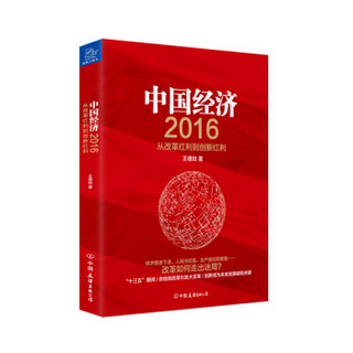 中国经济2016 从改革红利到创新红利