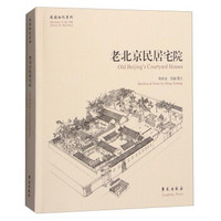 故园画忆系列:老北京民居宅院