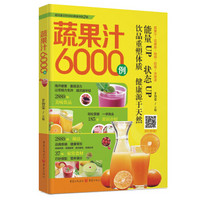 蔬果汁6000例