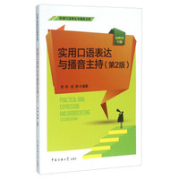 实用口语表达与播音主持（第2版）