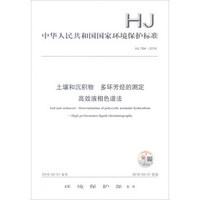 中华人民共和国国家环境保护标准（HJ 784-2016）：土壤和沉积物 多环芳烃的测定 高效液相