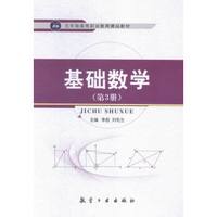 基础数学:第3册