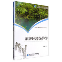 旅游环境保护学