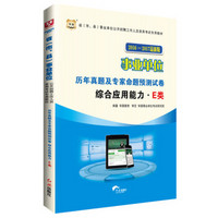 华图2016-2017省（市、县）事业单位公开招聘考试教材:历年真题及预测试卷.综合应用能力E类