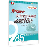 浙大优学 冲关985大学 高分撒手锏：高考数学压轴题破题36计