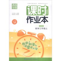通城学典 2016年秋 课时作业本：三年级数学上（苏教版 江苏专用）