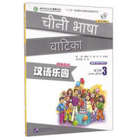 汉语乐园 练习册3（印地语版 第2版 附光盘）
