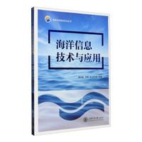 海洋信息技术与应用