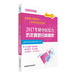 2017全国硕士研究生入学考试应试宝典：考研中医综合历年真题分科解析