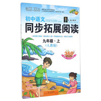 初中语文同步拓展阅读（九年级上 人教版）