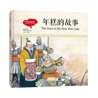 幼学启蒙丛书-中国民俗故事·年糕的故事（中英对照精装版）